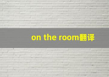 on the room翻译